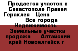 Продается участок в Севастополе Правая Гераклея › Цена ­ 15 000 000 - Все города Недвижимость » Земельные участки продажа   . Алтайский край,Новоалтайск г.